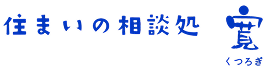 住まいの相談処 寛(くつろぎ)